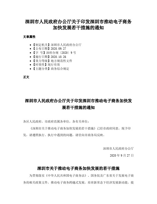 深圳市人民政府办公厅关于印发深圳市推动电子商务加快发展若干措施的通知