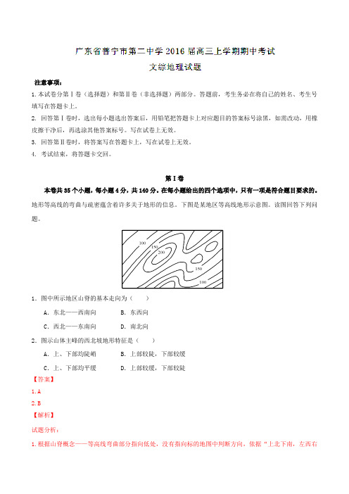 广东省普宁市第二中学2016届高三上学期期中考试文综地理试题解析(解析版)