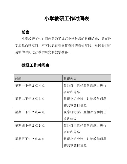 小学教研工作时间表