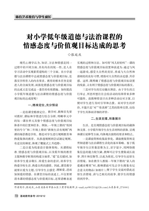 对小学低年级道德与法治课程的情感态度与价值观目标达成的思考