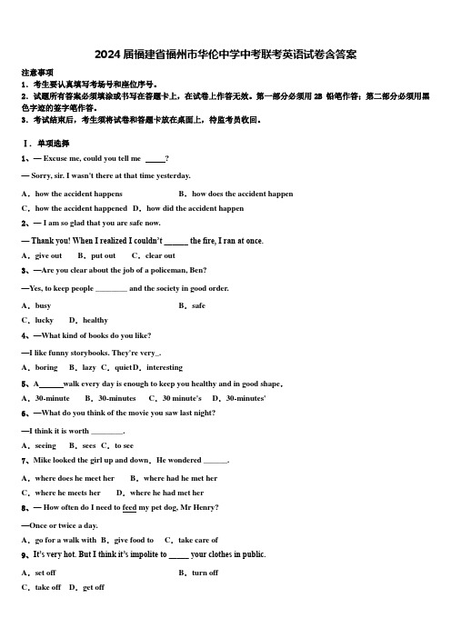 2024届福建省福州市华伦中学中考联考英语试卷含答案