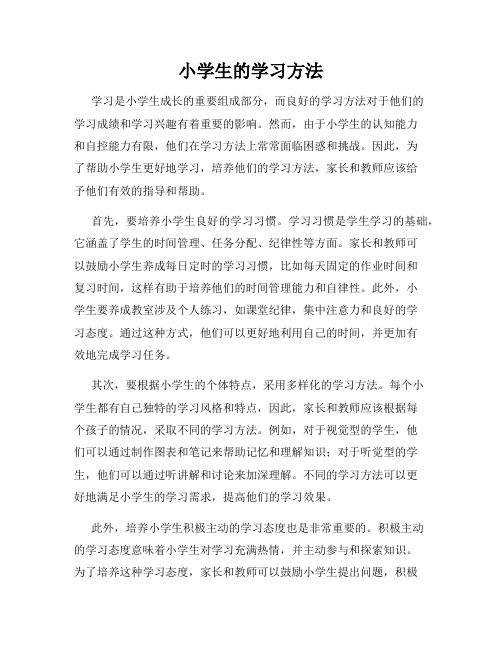 小学生的学习方法