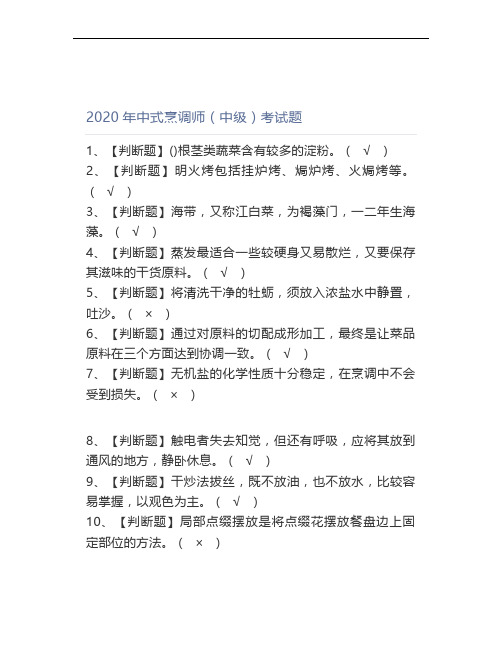 2020年中式烹调师(中级)证考试题