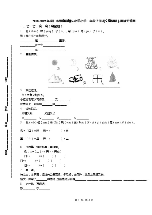2018-2019年铜仁市思南县塘头小学小学一年级上册语文模拟期末测试无答案