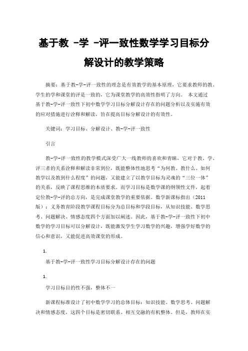 基于教-学-评一致性数学学习目标分解设计的教学策略