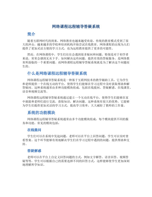 网络课程远程辅导答疑系统