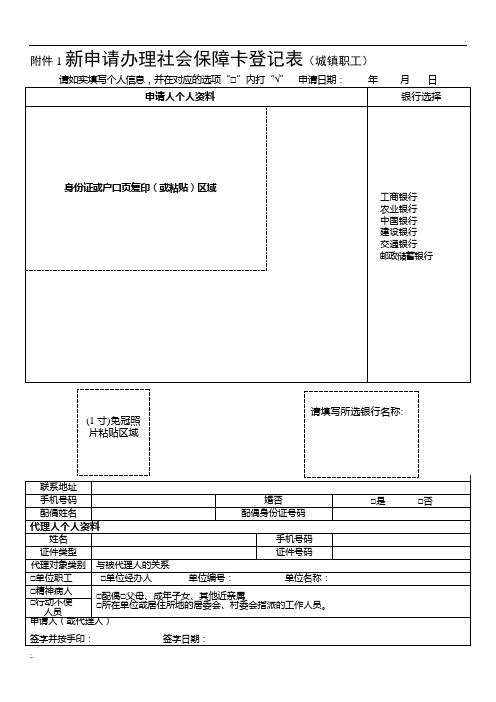 新申请办理社会保障卡登记表