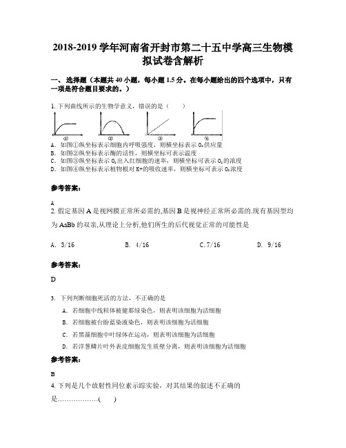 2018-2019学年河南省开封市第二十五中学高三生物模拟试卷含解析