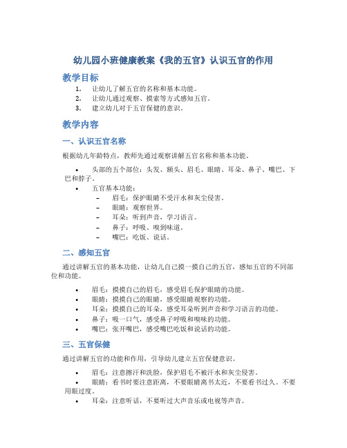 幼儿园小班健康教案《我的五官》认识五官的作用