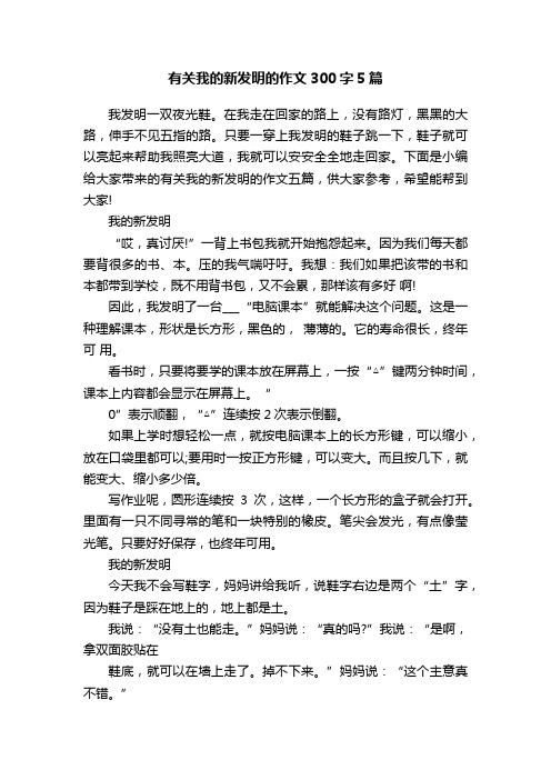 有关我的新发明的作文300字5篇