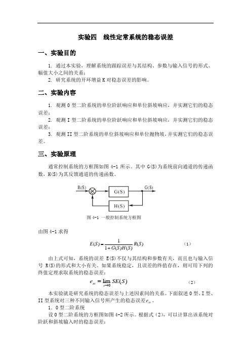 自控原理实验4(DOC)