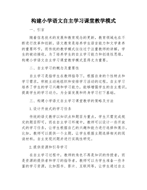 构建小学语文自主学习课堂教学模式