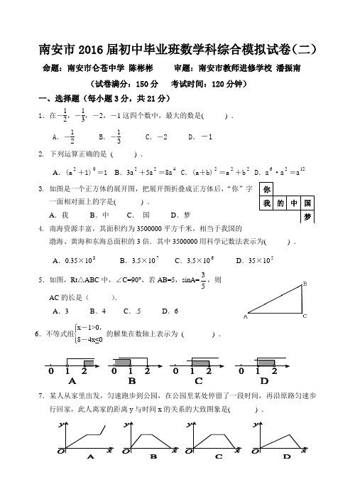 南安市初中毕业班数学科综合模拟试卷二