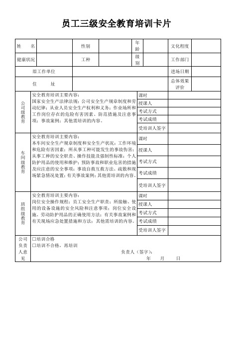 员工三级安全教育培训卡片