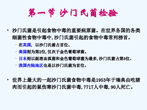 第一节沙门氏菌检验