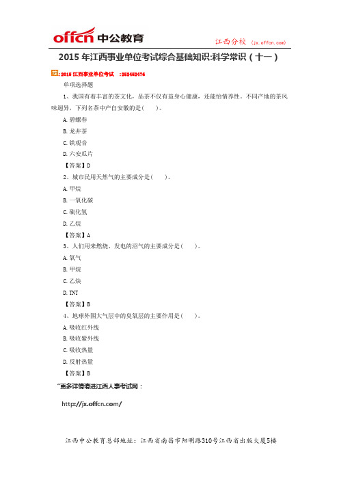 2015年江西事业单位考试综合基础知识 科学常识(十一)