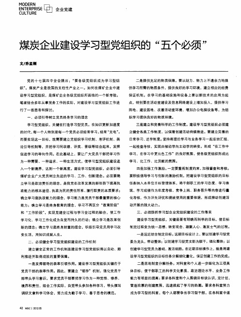 煤炭企业建设学习型党组织的“五个必须”