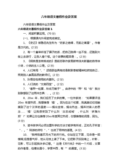 六年级语文暑假作业及答案