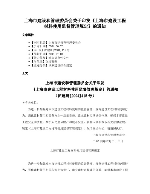 上海市建设和管理委员会关于印发《上海市建设工程材料使用监督管理规定》的通知