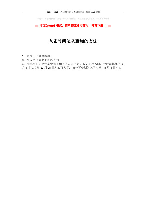 【2018-2019】入团时间怎么查询的方法-精选word文档 (1页)