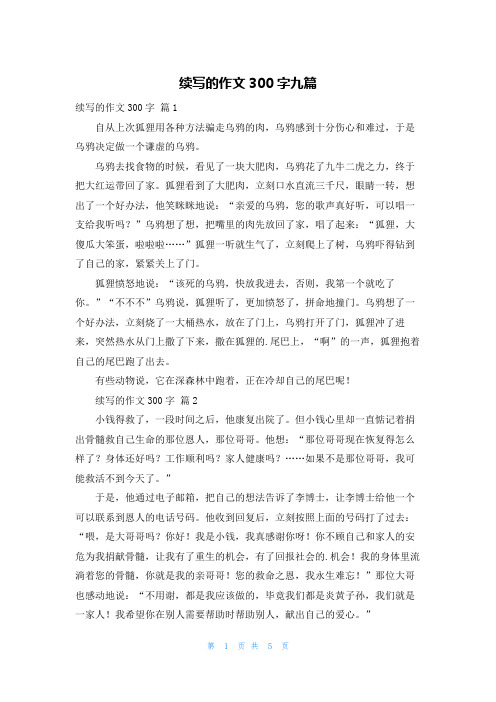 续写的作文300字九篇