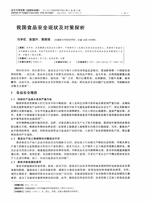 我国食品安全现状及对策探析