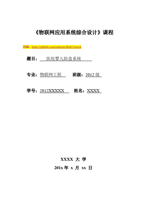 物联网应用系统综合设计 医院婴儿防盗系统