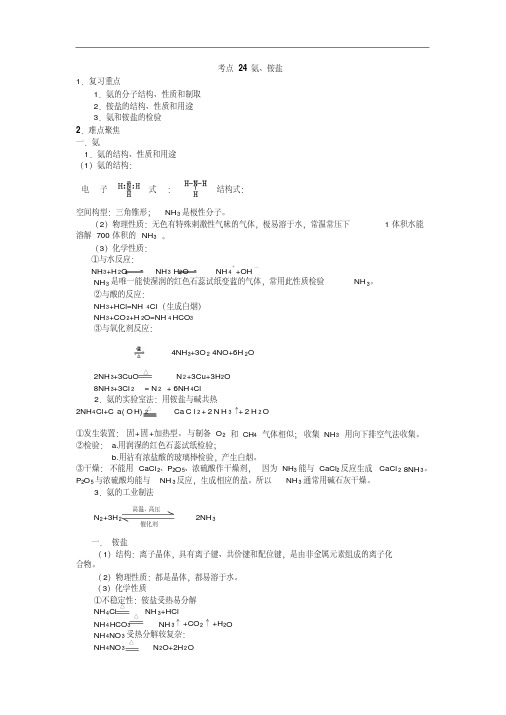 高考化学58个考点精讲考点24氨铵盐,精品资料