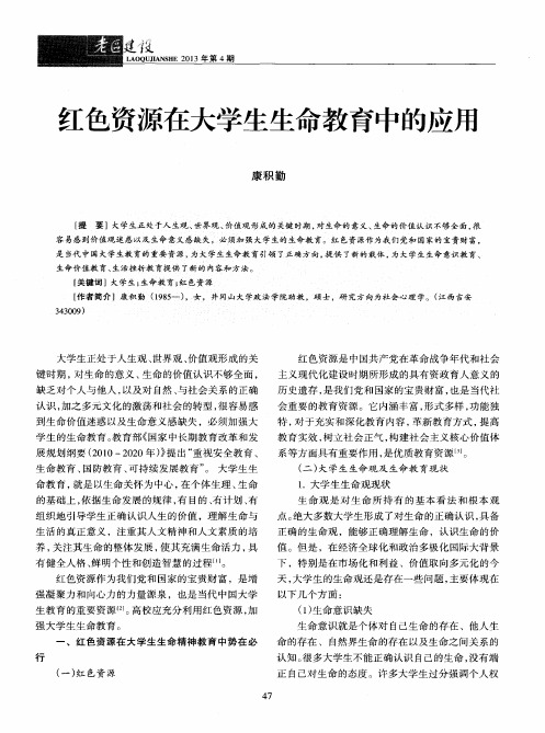 红色资源在大学生生命教育中的应用