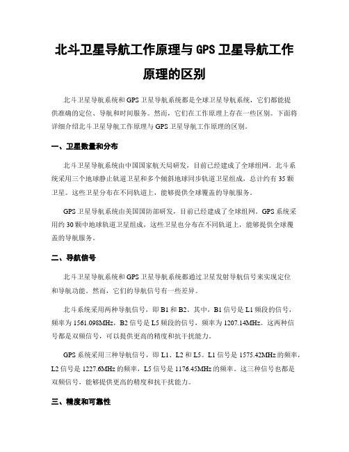 北斗卫星导航工作原理与GPS卫星导航工作原理的区别