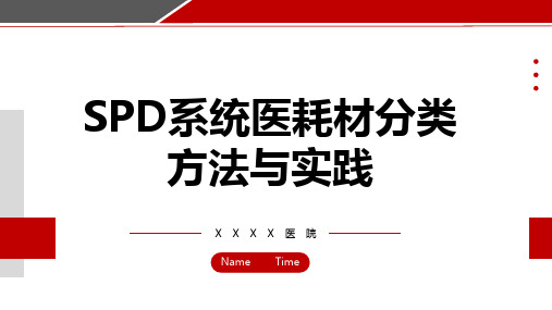 SPD系统医耗材分类方法与实践