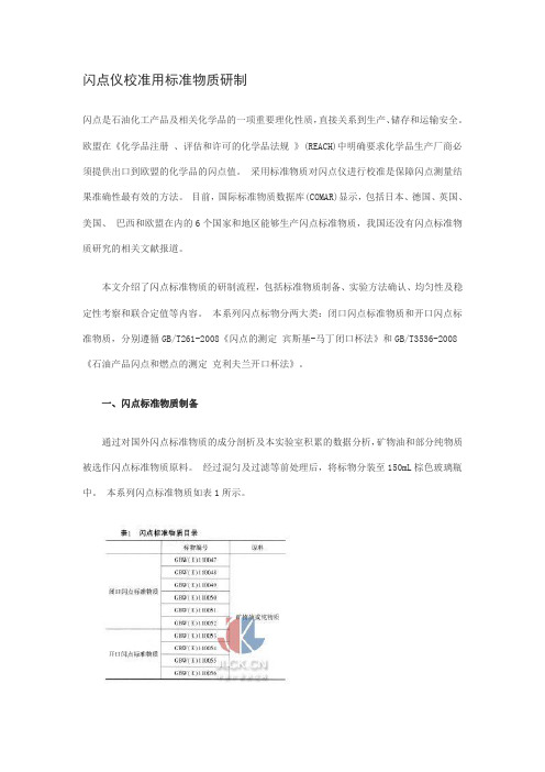 闪点仪校准用标准物质研制