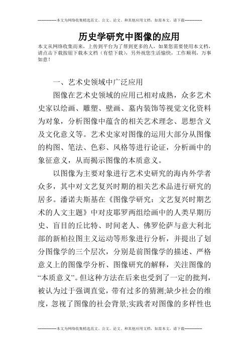 历史学研究中图像的应用