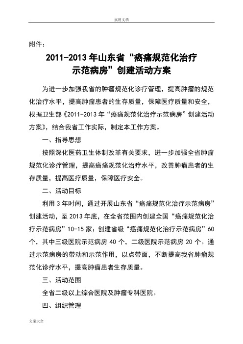 2011-2013年山东省“癌痛要求规范化治疗示范病房创建工作方案设计