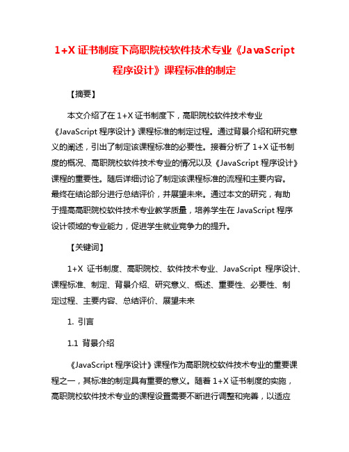 1+X证书制度下高职院校软件技术专业《JavaScript程序设计》课程标准的制定