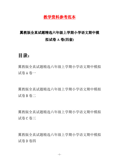 翼教版全真试题精选六年级上学期小学语文期中模拟试卷A卷(四套)