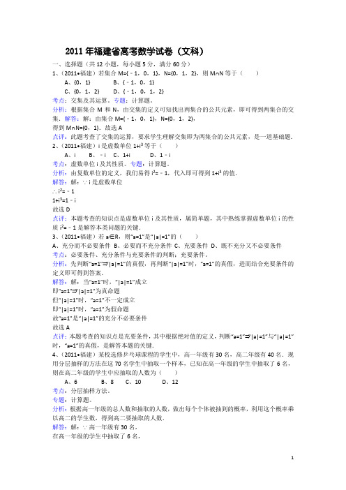 (完整版)2011年福建省高考数学试卷(文科)及解析