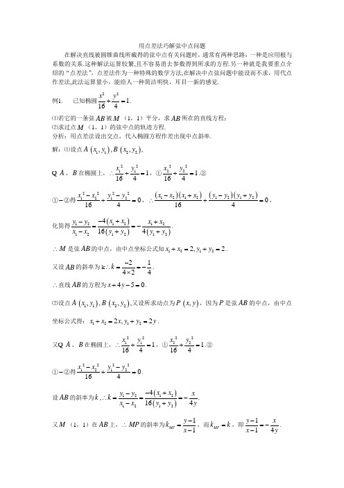 用点差法巧解弦中点问题