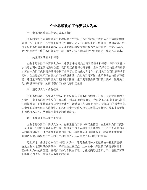 企业思想政治工作要以人为本