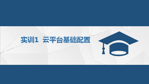 《网络搭建与应用赛项技能实训》实训1 云平台基础配置