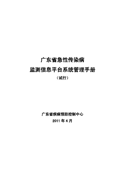 广东省急性传染病监测信息平台系统管理手册(试行)