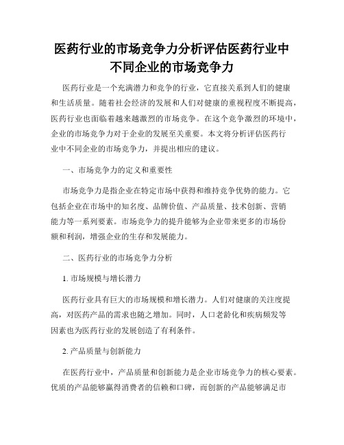 医药行业的市场竞争力分析评估医药行业中不同企业的市场竞争力