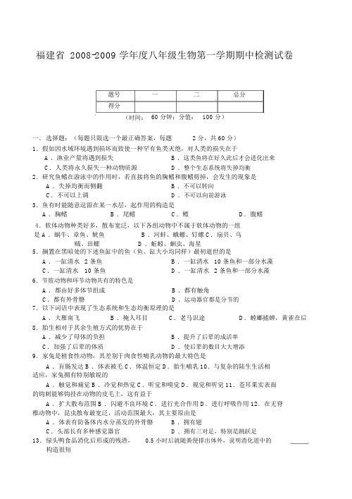 2008-2009学年度福建省八年级生物第一学期期中检测试卷