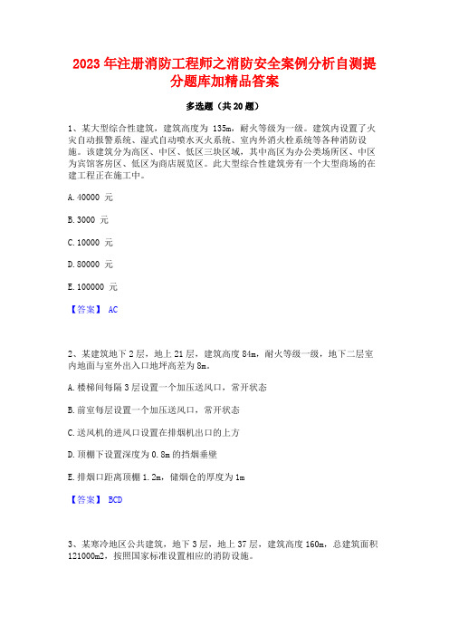 2023年注册消防工程师之消防安全案例分析自测提分题库加精品答案