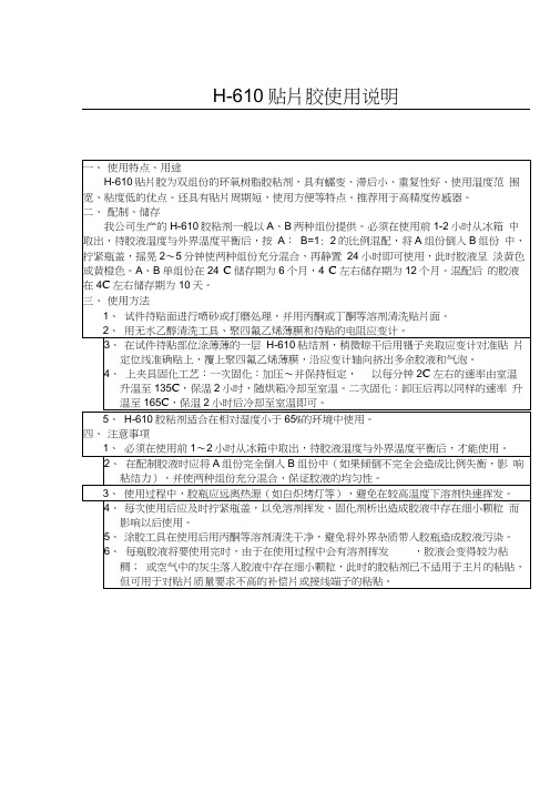 H-610贴片胶使用说明