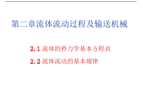 化工基础第讲流体流动过程及流体输送设备冯启