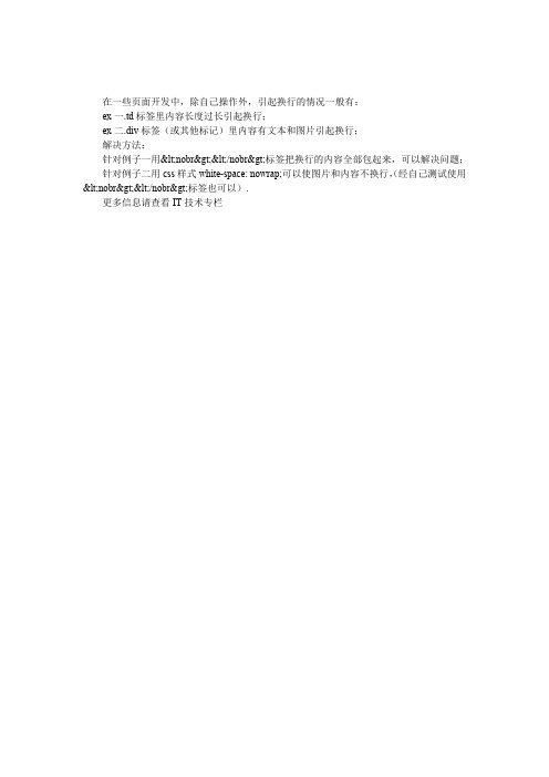 html小技巧之td,div标签里内容不换行