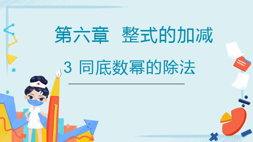 6.3同底数幂的除法+课件2023-2024学年鲁教版(五四制)数学六年级下册