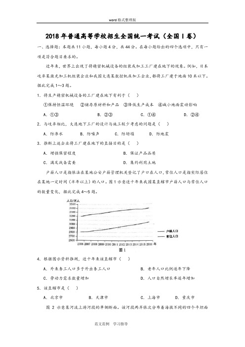 [地理]2018高考真题__全国I卷(word版附含答案解析)