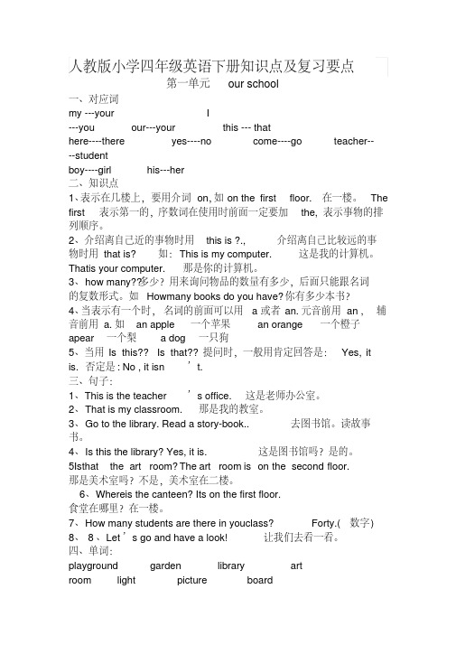 最新人教版小学四年级英语下册知识点及复习要点